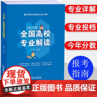 2025全国高校专业解读 958211院校大学职业规划师高考志愿填报指南录取 全国高校分数线手把手教你填未来职业规划高中