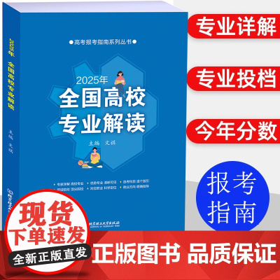 2025全国高校专业解读 958211院校大学职业规划师高考志愿填报指南录取 全国高校分数线手把手教你填未来职业规划高中