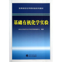 [M]基础有机化学实验(高等院校化学课实验系列教材)-9787307135093