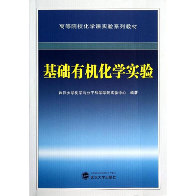 [M]基础有机化学实验(高等院校化学课实验系列教材)-9787307135093