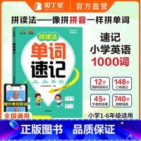 拼读法单词速记自然拼读[英语] 小学通用 [正版]汉之简英语拼读法单词速记小学生必背1000词思维导图1-6年级漫画版通