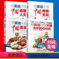 [正版]赠音频 全4册用英语介绍中国+地理人文+传统文化+美食+高频100话题 双语阅读 英语读物 中英双语书籍双语版