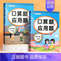 [上下册]口算题+应用题(2本) 四年级上 [正版]四年级上册下册数学口算天天练专项训练同步练习册小学数学思维训练逻辑书