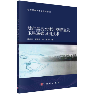 [M]城市黑臭水体污染特征及卫星遥感识别技术-9787030719881