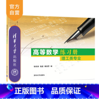 [正版] 高等数学练习册:理工类专业 邹杰涛 大学数学 微积分 高等学校 习题集