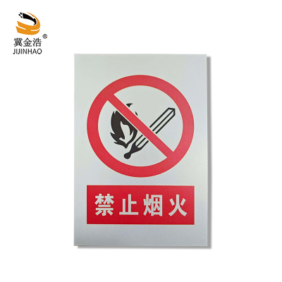 冀金浩 标识牌 禁止烟火不锈钢 400*300mm块