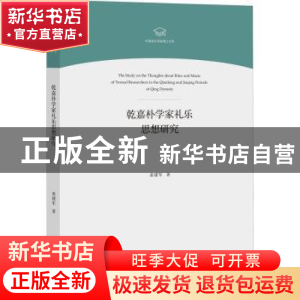 正版 乾嘉朴学家礼乐思想研究/中国音乐学院博士文库 袁建军 文化