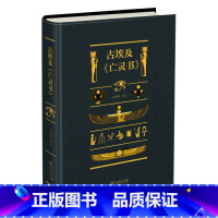 [正版]古埃及《亡灵书》金寿福 三千年前纸草卷上记录下的人类智慧 了解古埃及文化的之书 商务印书馆 书籍