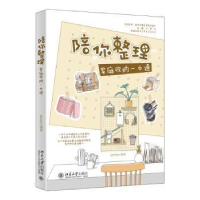 正版新书]陪你整理:家庭收纳一本通北京大学出版社9787301329740