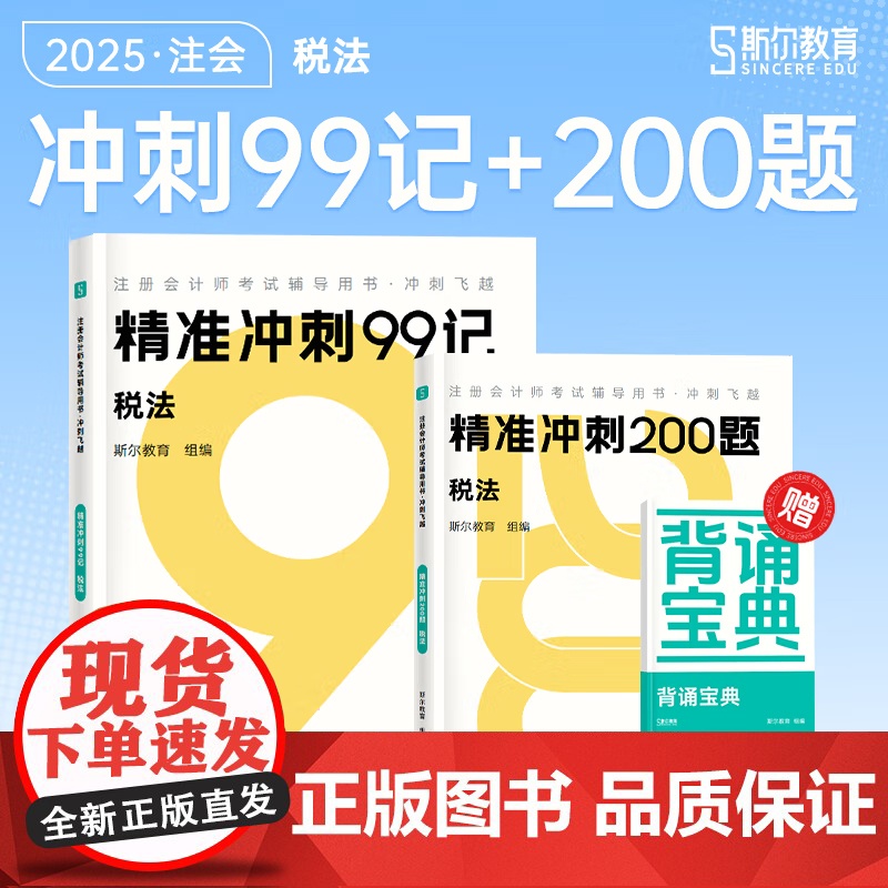 斯尔教育cpa教材2025注册会计师打好基础只做好题斯尔99记 税法