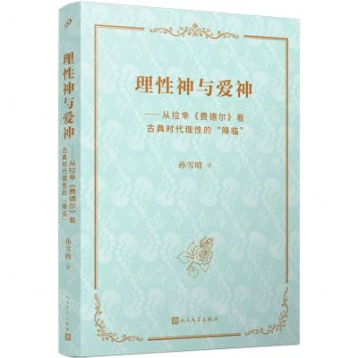 [N]理性神与爱神--从拉辛费德尔看古典时代理性的降临-9787020184088