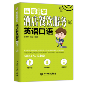 醉染图书酒店餐饮服务英语口语/从零开始学9787517076018