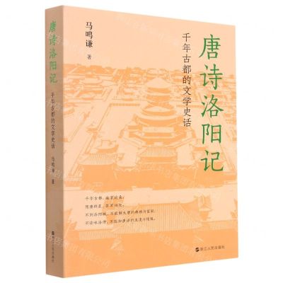 [N]唐诗洛阳记(千年古都的文学史话)-9787213105302