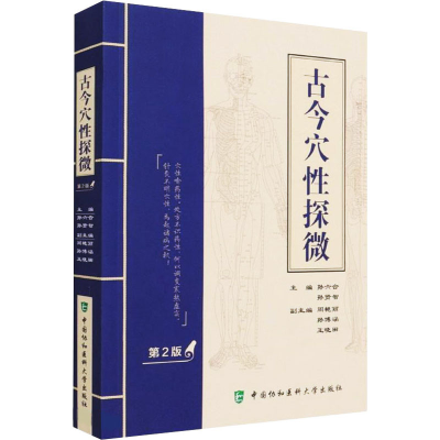 [M]古今穴性探微 第2版 孙六合,孙贤智 编 -9787567917750