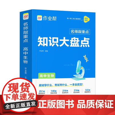 作业帮 名师敲重点 知识大盘点 高中生物