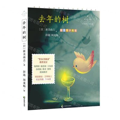 [N]去年的树(心灵成长美绘版)/成长读书课-9787514517743