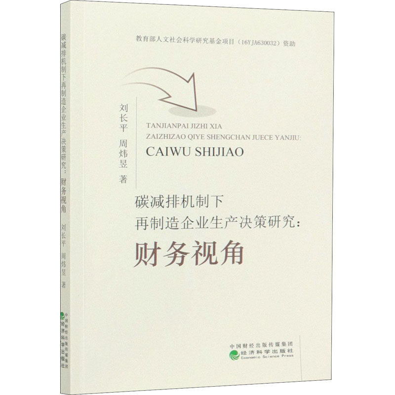 音像碳减排机制下再制造企业生产决策研究:财务视角刘长平,周炜昱