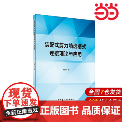 装配式剪力墙齿槽式连接理论与应用.张锡治9787516041079