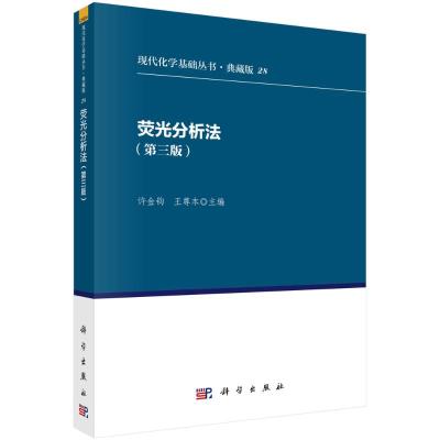 荧光分析法(第3版)/现代化学基础丛书(典藏版28)