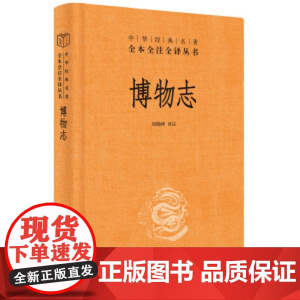 []博物志中华经典名著全本全注全译丛书-三全本 郑晓峰译注 中华书局出版 正版书籍博物志 郑晓峰译注 中华书局出版