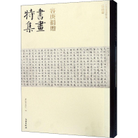 醉染图书容庚捐赠书画特集 书法卷9787501056842