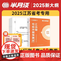 2025新书 公务员录用考试 考前冲刺预测版 江苏版 洞察命题人思维,科学预测,考前冲刺 新华出版社 978751667