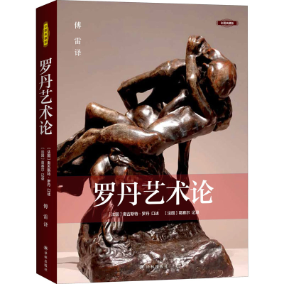 醉染图书罗丹艺术论 彩图典藏版9787544781077