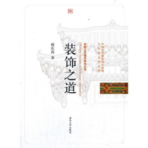 正版新书]装饰之道楼庆西 著9787302249726