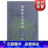 汉书艺文志讲疏 高中通用 [正版]汉书艺文志讲疏 上海古籍出版社目录版本学重要作品辨章学术考镜源流惠及学林