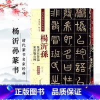 [正版]清代篆书名家经典 杨沂孙篆书在昔篇 篆书庞公传赵宏 主编 书籍 中国书店出版社