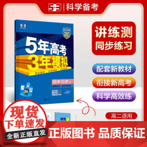 曲一线 高二下高中历史选择性必修3文化交流与传播人教版新教材2025版高中同步5年高考3年模拟五三