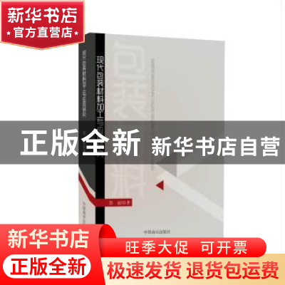 正版 现代包装材料加工与应用研究 郭丽 中国商业出版社 97875044