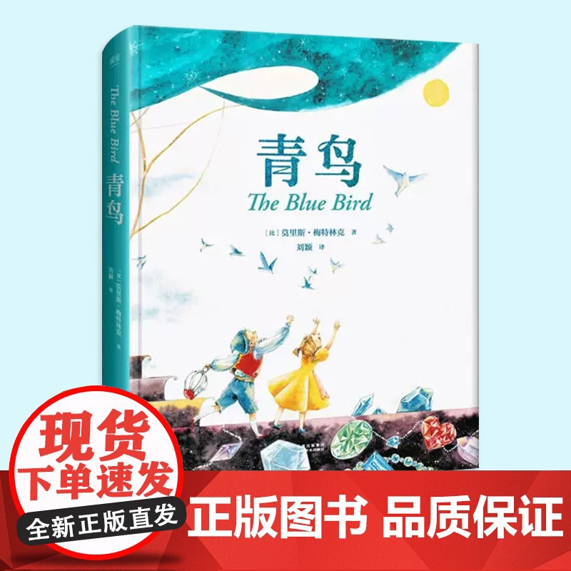正版童书 青鸟 全彩精装珍藏版 中文分级阅读青少年版6/六年级小学生课外阅读儿童文学世界名著经典书目