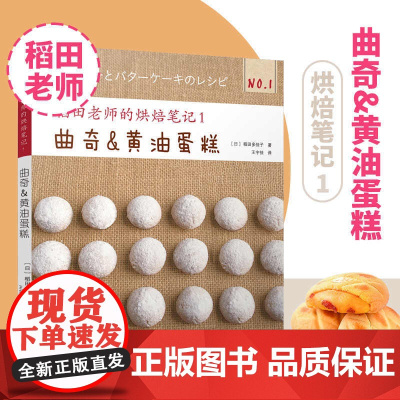 烘焙书稻田老师的烘焙笔记1 曲奇黄油蛋糕 2025年新款蛋糕书烘培书籍大全教程面包学面包配方做法教程书学徒面包师西点制作