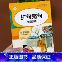 [正版]小学生扩句缩句修改病句语文专项训练大全一二三四五六年级上册下册通用缩写句子训练小学语文仿写句子排序造句知识点专