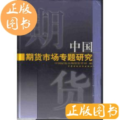 正版新书]中国期货市场专题研究中国证监会期货监9787500548027