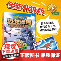 植物大战僵尸2·恐龙漫画 2160度绝杀 儿童漫画书7-10-12岁小学生读物卡通动漫连环画科学吉品爆笑漫画书
