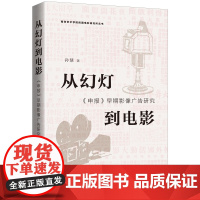 从幻灯到电影:《申报》早期影像广告研究 孙慧著 著 传媒出版经管、励志 正版图书籍 上海三联书店
