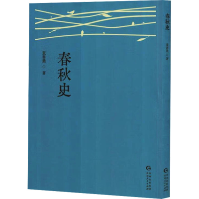 正版新书]春秋史童书业 著9787221186386