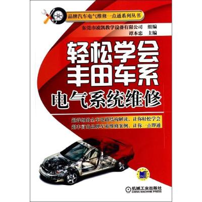 正版新书]轻松学会丰田车系电气系统维修谭本忠9787111441915
