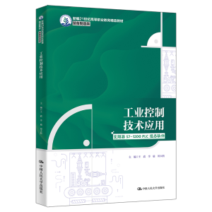 正版新书]工业控制技术应用王政,李瑜,郑火胜 编9787300327938