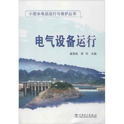 正版新书]电气设备运行姜荣武9787512332812