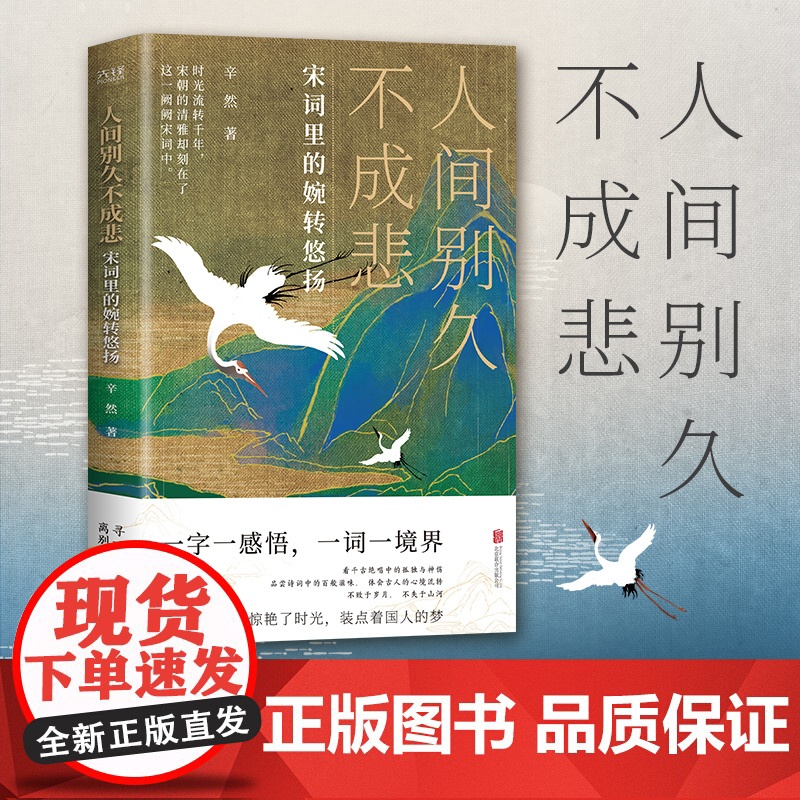 人间别久不成悲(看千古绝唱中的孤独与神伤,把握传统文化的脉络,写尽宋词的宛转 辛然 北京联合出版公司 正版书籍