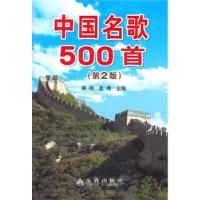 正版新书]中国名歌500首(第2版)黄萌//孟楠9787508271613