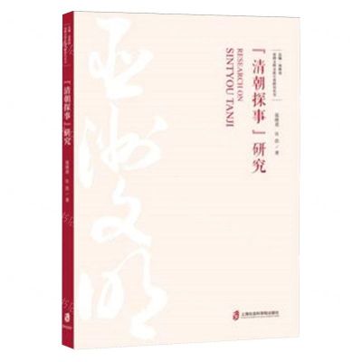 [N]清朝探事研究/亚洲文明交流互鉴研究丛书-9787552028454