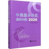 正版新书]中国基本单位统计年鉴 2020国家统计局9787503793738