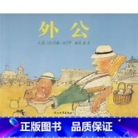 [正版]外公硬壳精装图画书启发经典绘本约翰伯宁罕作品适合2-3-4-5-6亲子共读童书