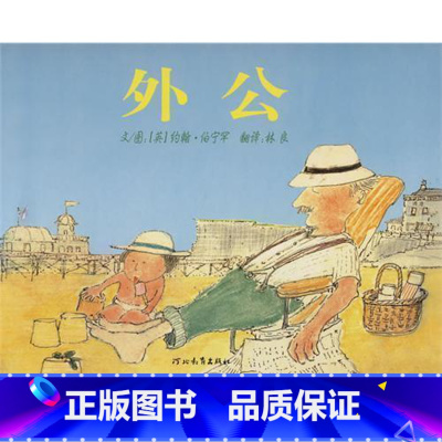 [正版]外公硬壳精装图画书启发经典绘本约翰伯宁罕作品适合2-3-4-5-6亲子共读童书