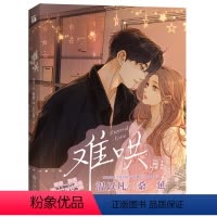 [正版]书店难哄(1) 漫画 晋江文学城 竹已 郭晓 九州出版社 言情小说 看理想男友天花板桑延演绎深情蜜恋 代表作偷