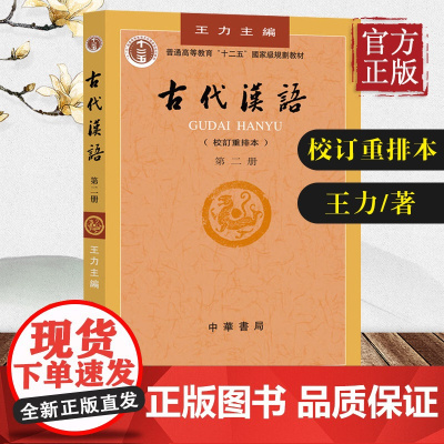 古代汉语第二册 王力著 老师正版校订重排本中华书局繁体字版大学教材汉语考研书籍汉语言文学专业辅导参考书中华书局